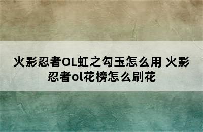 火影忍者OL虹之勾玉怎么用 火影忍者ol花榜怎么刷花